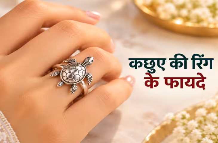 फेंगशुई शास्त्र: कछुए वाली रिंग पहनने से क्या होता है? जानें फायदे