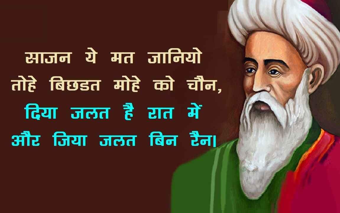 Amir khusro, amir khusro ke dohe, amir khusro poetry in hindi, amir khusro famous poetry, amir khusro poems, amir khusro songs, amir khusro famous shayari, अमीर खुसरो, अमीर खुसरो के दोहे, अमीर खुसरो पोएट्री, अमीर खुसरो पोएट्री इन हिंदी, अमीर खुसरो की रचनाएँ, अमीर खुसरो के गाने, अमीर खुसरो की शायरी, Awadhi, poems, poets, amir khusrow, hindi kavya, अमीर खुसरो, अवधी, कविता, कवि, हिंदी काव्य