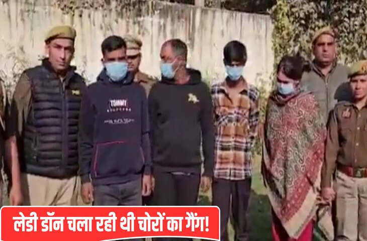 दिन में करता था रेकी, फिर रात को ताले तोड़ उड़ा लेते थे सारा सामान&hellip; महिला डॉन के इशारे पर चलता था गैंग