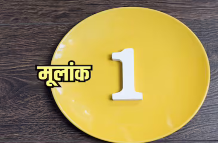 मूलांक 1 से 9 तक जानें कैसा रहेगा आपका दिन, पढ़ें आज का अंक राशिफल
