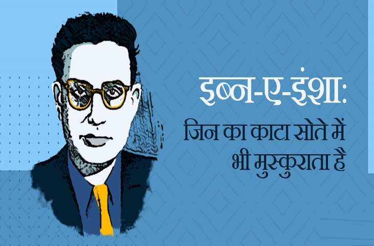 Poetry, urdu poetry, nice urdu poetry, hindi poetry, urdu sher, nice urdu sher, urdu sher in hindi, urdu sher in hindi language, hindi kavita, urdu kavita, ibn e insha poetry, ibn e insha sher, ibn e insha writup, ibn e insha hidi kavita, ibn e insha urdu kavita, ibn e insha urdu nice lines, who is ibn e insha, know about ibn e insha