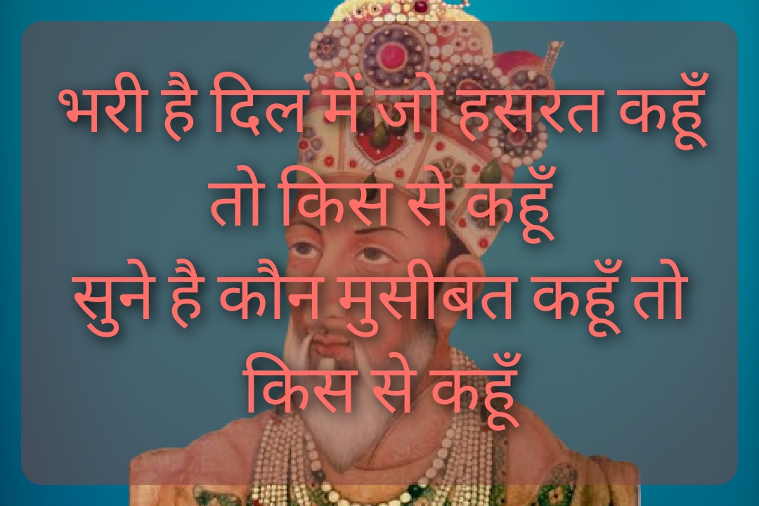 Bahadur shah zafar shayari, bahadur shah zafar sher, bahadur shah zafar poetry, bahadur shah zafar 2 line poetry, बहादुर शाह ज़फ़र शायरी, बहादुर शाह ज़फ़र के शेर, बहादुर शाह जफ़र, 
