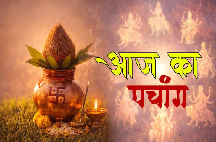 Aaj Ka Panchang : आज&nbsp;वैशाख कृष्ण सप्तमी तिथि, सूर्योदय-सूर्यास्त समय और दिनभर के शुभ-अशुभ मुहूर्त
