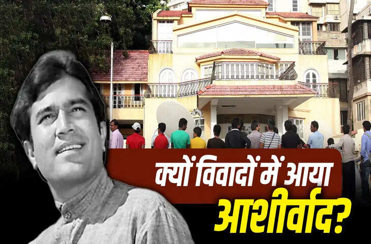 राजेश खन्ना का 'आशीर्वाद' बंगला क्यों कहलाने लगा भूतिया? जानें उस घर की पूरी कहानी जिसने देखे स्टारडम के सुनहरे दिन