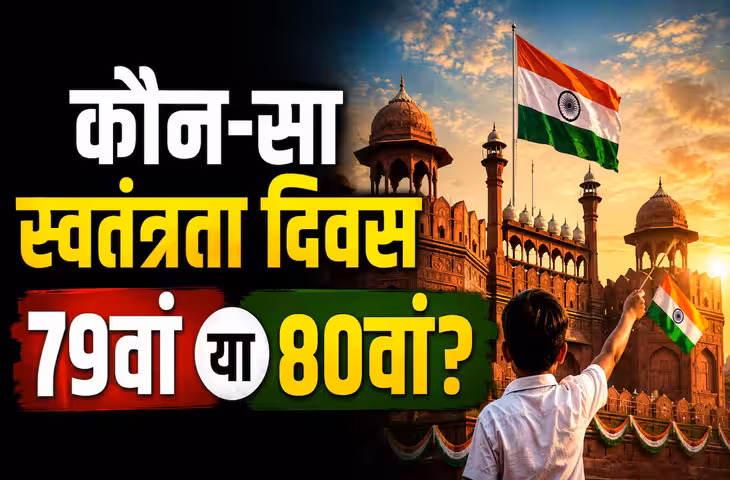 15 अगस्त 2026 को कौन सा Independence Day मनायेगा भारत ? यहाँ दूर करे कन्फ्यूजन&nbsp;