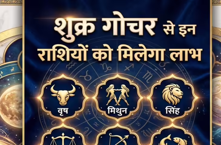 Horoscope 2026: शुक्र का कर्क राशि में गोचर और गजलक्ष्मी राजयोग, जानें किन राशियों को मिलेगा लाभ