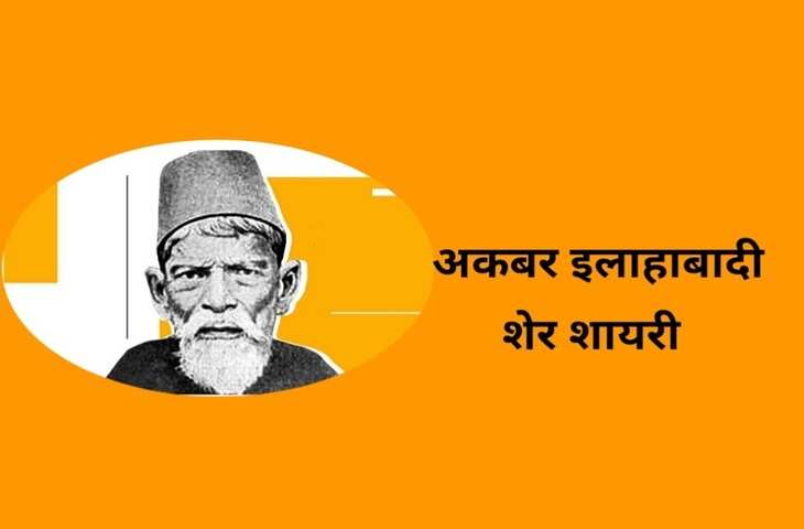 kbar Allahabadi Shayari In Hindi, urdu shayari in hindi, Akbar Allahabadi famous sher, Akbar Allahabadi biography, Akbar Allahabadi Shayari, उर्दू में व्यंग के बड़े शायर, अकबर इलाहाबादी के शेर, Akbar Allahabadi famous ghazal, Akbar Allahabadi Ke Sher, Akbar Allahabadi ghazal, Akbar Allahabadi News, famous ghazals, Hindi Sahitya News, Literature News, अकबर इलाहाबादी के शेर, अकबर इलाहाबादी की गजल, हिंदी साहित्य न्यूज, लिटरेचर न्यूज, Akbar Allahabadi Birth Anniversary, Akbar Allahabadi Ki Shayari, Akbar Allahabadi Books