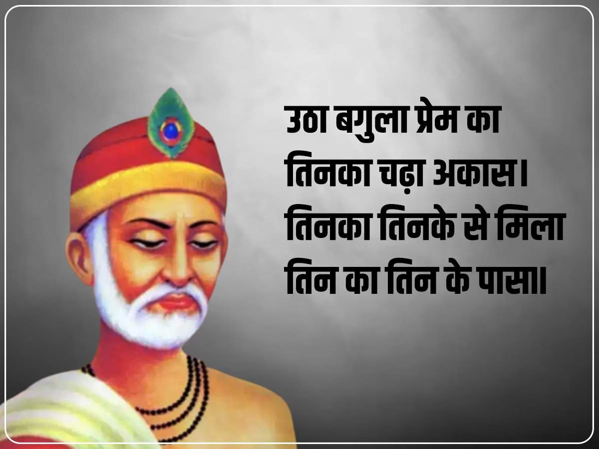 ​​Kabir Das Biography in Hindi: पढ़िए कबीर दास के प्रेरक दोहे! पता चलेगा जीवन जीने का सही तरीका क्या है?