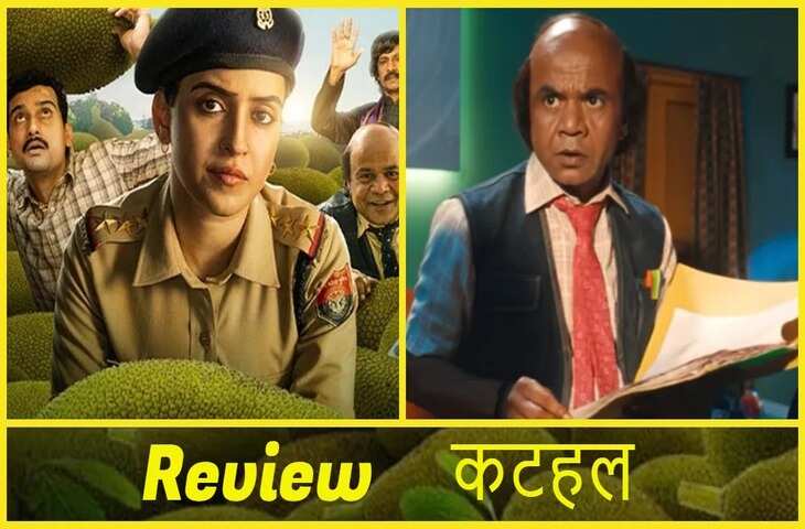 Kathal Movie रिव्यु इस फिल्म ने दर्शको को काफी हंसाया, परिवार के साथ देखे&nbsp;