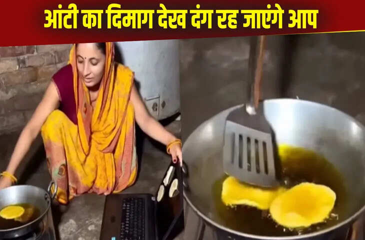 पूरी तलने के लिए आंटी ने अपनाया खतरनाक जुगाड़, वीडियो देख दंग रह गए लोग