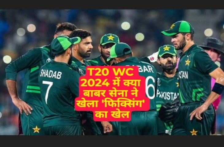 T20 WC 2024 में क्या बाबर सेना ने खेला 'फिक्सिंग' का खेल, पाकिस्तानी टीम की खुल गई पोल