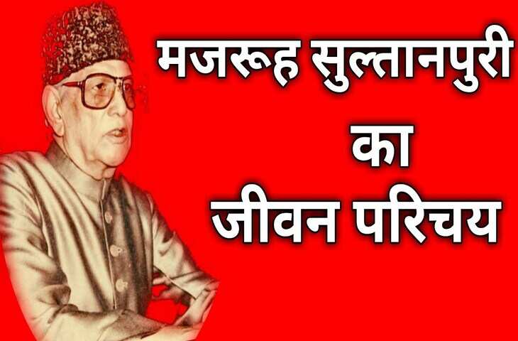 मजरूह सुल्तानपुरी का जीवन परिचय, बायोग्राफी, जन्म, जन्म स्थान,रचनाएँ, कवितायेँ, साहित्यिक परिचय, युग,राष्ट्रीय भावना पर लेख, Majrooh Sultanpuri Biography in Hindi, rachna, janm, मूवीज, वरिटिंग्स, सांग्स, गाने, Poems, Songs, Movies, Scripts, Kavita, Poems, Books, Rachnaye, Death, Essay, Awards In Hindi...