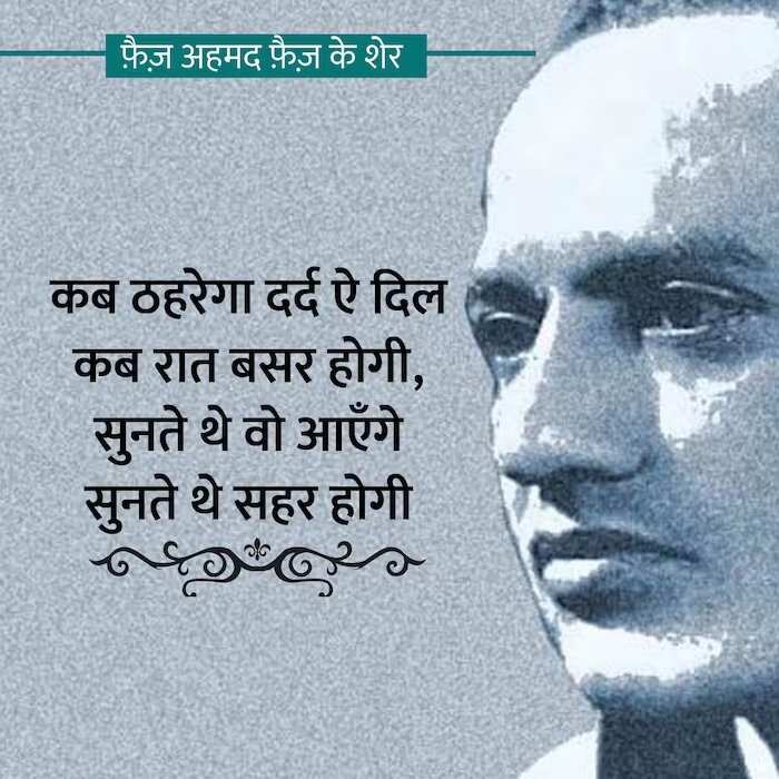 faiz ahmad faiz shayari, faiz ahmad faiz books, faiz ahmad faiz Shayari on Love, faiz ahmad faiz rekhta, faiz ahmad faiz Ke Sher, faiz ahmad faiz Ghazals, faiz ahmad faiz Shayari in Hindi, faiz ahmad faiz Family, फ़ैज़ अहमद फैज़ की शायरी, फ़ैज़ अहमद फैज़ के शेर, फ़ैज़ अहमद फैज़ की गजल, फ़ैज़ अहमद फैज़ कौन थे, फ़ैज़ अहमद फैज़ की किताबें, फ़ैज़ अहमद फ़ैज़ गीत, हिंदी गजल, मशहूर शायर, शायर फैज अहमद फैज, Love Shayari in Hindi, love shayari 2 line, Pyar bhari shayari in hindi, मोहब्बत शायरी, मोहब्बत भ