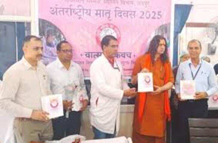 मातृ दिवस पर माताओं को दिए वात्सल्य कवच, वीडियो में जानें सार्वजनिक स्थानों पर शिशु को करा सकती हैं स्तनपान