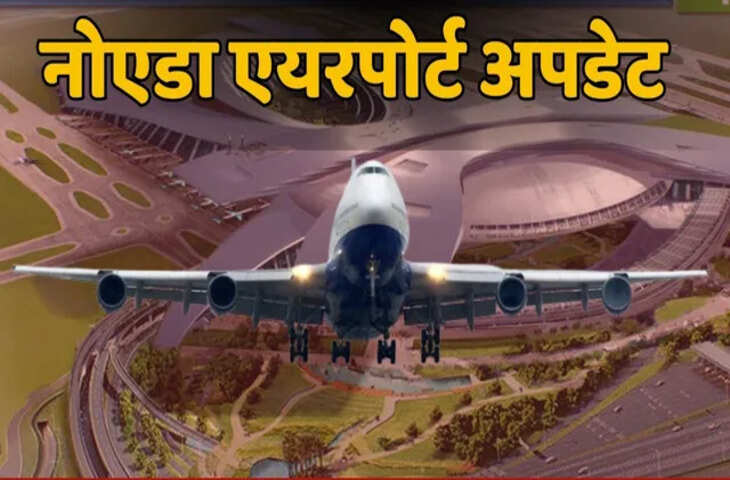 Jewar Airport News: नोएडा इंटरनेशनल एयरपोर्ट से उड़ान कब भरेंगी? जानें टिकट बुकिंग और शुरुआती रूट्स की पूरी जानकारी