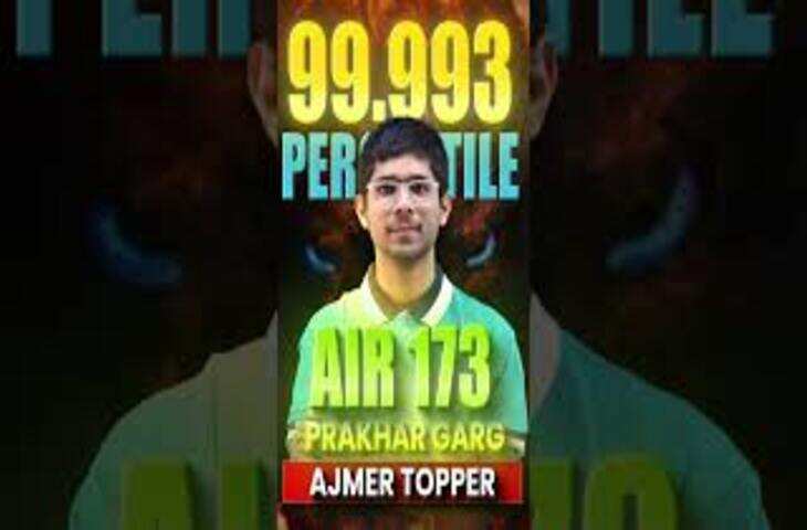 जेईई मेन 2026 में अजमेर का परचम, प्रखर गर्ग ने 99.993 परसेंटाइल के साथ हासिल की AIR-173