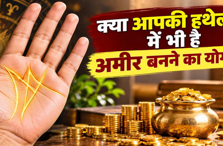 अमीर बनने का संकेत देती हैं हथेली की ये रेखाएं, जानें क्या कहता है हस्तरेखा शास्त्र