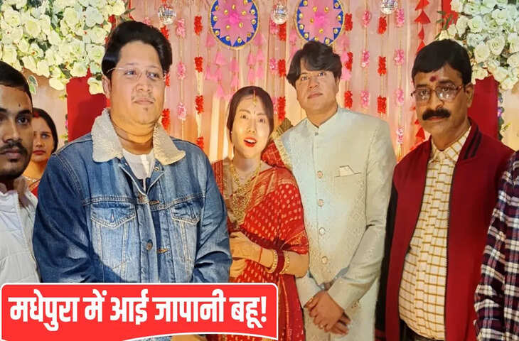 बिहार का दूल्हा, जापानी दुल्हन&hellip; मधेपुरा में चर्चा का विषय बनी ये शादी, विदेशी बहू देखने पहुंचे लोग