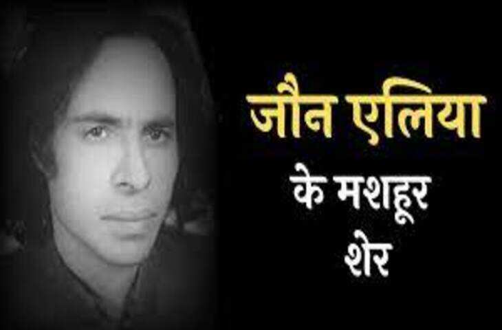 Jaun Elia Poetry in Hindi: मशहूर उर्दू शायर जॉन एलिया की कुछ सबसे मशहूर शेर&nbsp;