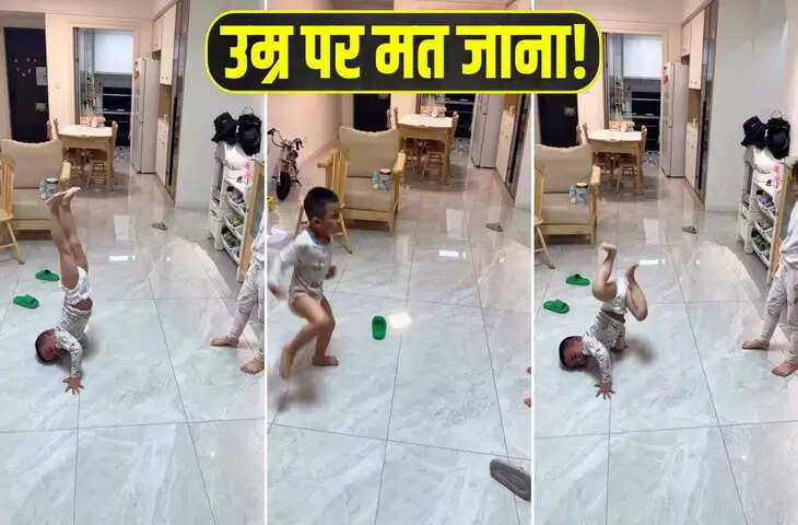 नन्हे बच्चे ने डांस फ्लोर पर मचाया धमाल, बड़ी बहन को दी जबरदस्त &lsquo;टक्कर&rsquo;