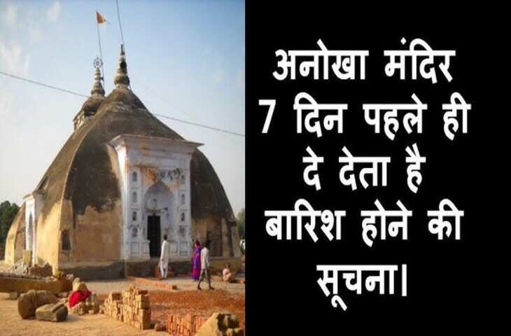 Weather Forecast नहीं, मंदिर का पत्थर बताता है बारिश का समय! 7 दिन पहले टपकती हैं बूंदें, हैरान कर देगा रहस्य​​​​​​​
