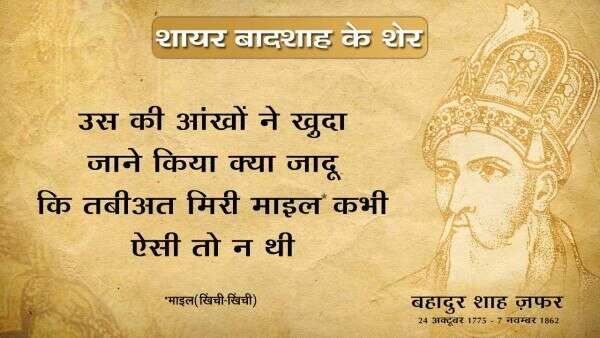 Bahadur shah zafar shayari, bahadur shah zafar sher, bahadur shah zafar poetry, bahadur shah zafar 2 line poetry, बहादुर शाह ज़फ़र शायरी, बहादुर शाह ज़फ़र के शेर, बहादुर शाह जफ़र,