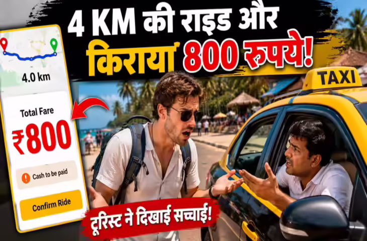 4 KM की राइड और किराया 800 रुपये, टूरिस्ट ने दिखाई सच्चाई तो &lsquo;Goa Taxi Mafia&rsquo; पर उठने लगे सवाल