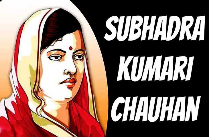 subhadra kumari chauhan, subhadra kumari chauhan biirthday, subhadra kumari chauhan birth Anniversary, subhadra kumari chauhan poem, subhadra kumari chauhan biography, subhadra kumari chauhan ka jivan parichay, khub ladi mardani jhansi wali rani thi, non cooperation movement, path ke sathi, subhadra kumari chauhan and mahadevi verma, freedom fighters of india, female freedom fighters of india, Subhadra kumari chauhan kavita, subhadra kumari chauhan ki kavita, subhadra kumari chauhan poems, subhadra kumari chauhan in hindi, subhadra kumari chauhan biography in hindi, subhadra kumari chauhan poems in hindi, veeron ka kaisa ho vasant, सुभद्रा कुमारी चौहान कविता, सुभद्रा कुमारी चौहान की कविता, वीरों का कैसा हो बसंत