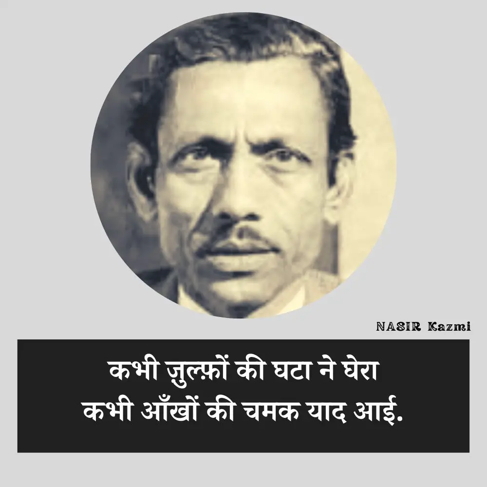 Nasir kazmi, nasir kazmi shayari, nasir kazmi shayari in hindi, nasir kazmi poetry, nasir kazmi poetry in hindi, nasir kazmi ghazals, नासिर काज़मी, नासिर काज़मी शायरी, नासिर काज़मी शायरी इन हिंदी, नासिर काज़मी पोएट्री, नासिर काज़मी पोएट्री इन हिंदी, नासिर काज़मी ग़ज़ल्स, Shairy, Nazir kazmi, nasir kazmi sher, nasir kazmi poetry, Urdu poetry, urdu poet, urdu news, urdu sher, urdu hindi sher, hindi sher, pakistai poet, Indian poet, love sher, love shairy, girlfriend boyfriend shairy, नासिर काजमी, 