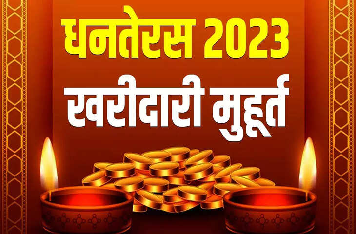 Dhanteras 2023 जानिए धनतेरस पर खरिदारी करने का सबसे शुभ मुहूर्त समेत सबकुछ