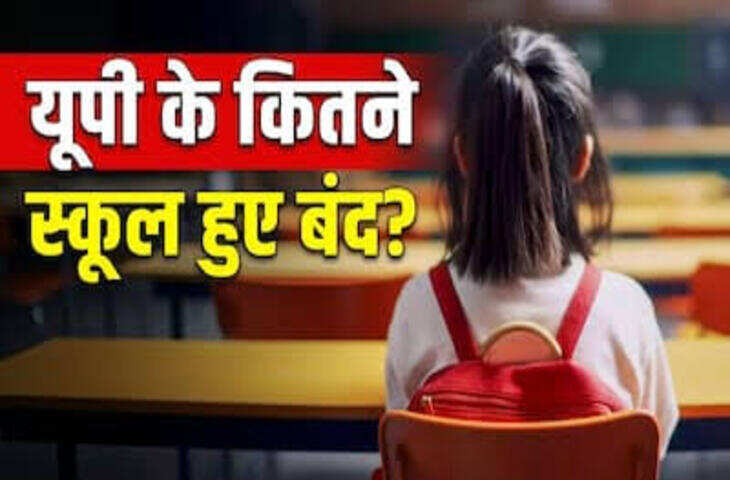 UP School News: 26 हजार सरकारी स्कूल बंद हुए या मर्ज? जानिए 465 स्कूलों पर क्यों हुई कार्रवाई