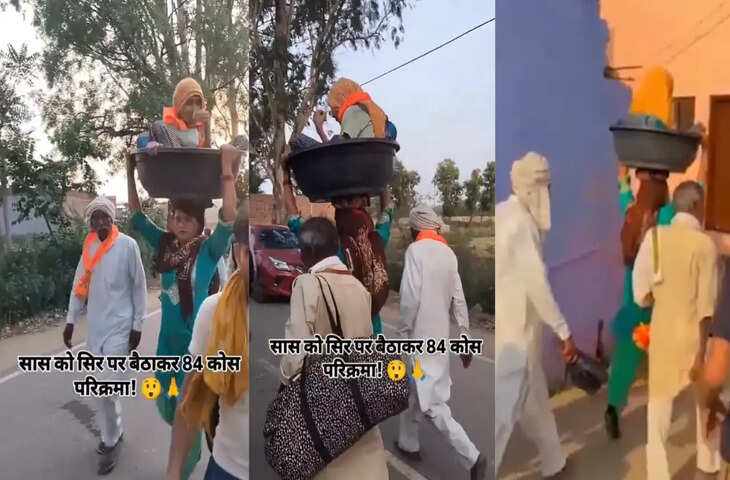 बहू ने अपनी सास को सिर पर बिठाकर 84 कोस की परिक्रमा कराई, वीडियो देख हर कोई भावुक