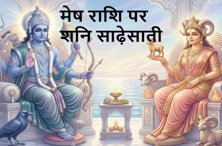 मेष राशि 2027 शनि साढ़ेसाती: उदय चरण में क्या प्रभाव पड़ सकता है और गुरु का साथ कैसे देगा राहत