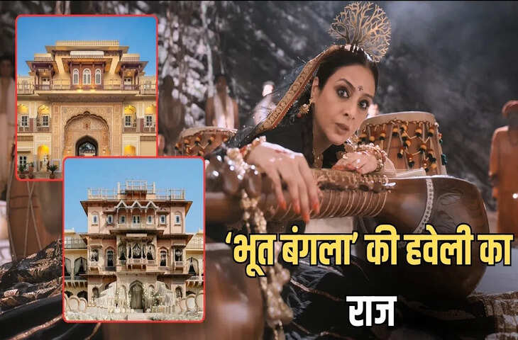 350 साल पुरानी हवेली जहां बनी &lsquo;भूत बंगला&rsquo; फिल्म अक्षय कुमार से है खास कनेक्शन, जानिए चौकाने वाला रहस्य&nbsp;