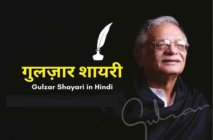 Happy Birthday Gulzar: गुलजार साहब के जन्मदिन पर पढ़िए इनकी लिखी वो बेहतरीन शायरी जो सिखाती है प्यार और रिश्तों की कद्र