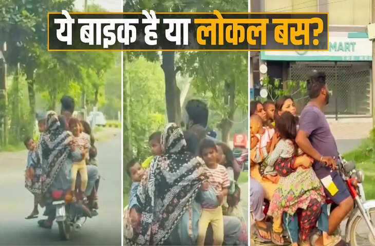 बाइक बनी &lsquo;लोकल बस&rsquo;, एक शख्स ने 9 लोगों को बैठाकर दौड़ाई मोटरसाइकिल; वायरल वीडियो ने उड़ाए लोगों के होश