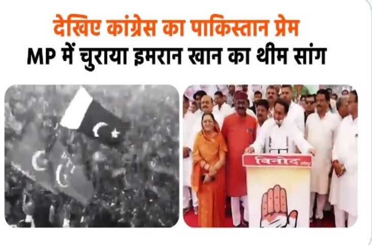 MP Election 2023: मध्य प्रदेश चुनाव में अब पाकिस्तान की एंट्री! बीजेपी ने कांग्रेस के थीम सॉन्ग पर उठाए सवाल