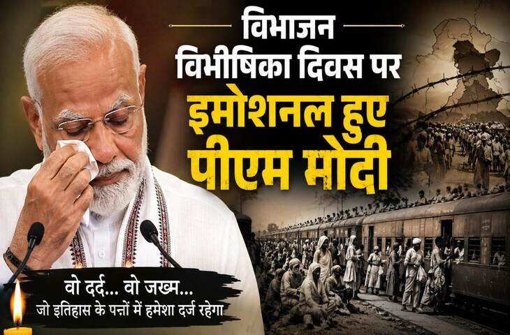 विभाजन विभीषिका दिवस पर PM मोदी ने याद किया 1947 का दर्द, बोले- 'परिवार उजड़ गए, लोगों ने अपनों को खो दिया...'