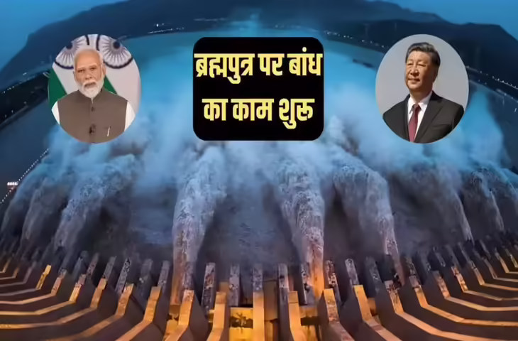 Brahmaputra नदी पर चीन के मेगा डेम प्रोजेक्ट ने बढ़ाई भारत की चिंता, खतरे को भांपते हुए शुरू किया बड़ा एक्शन प्लान&nbsp;