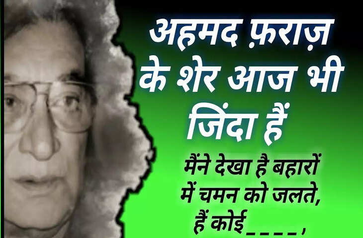 Shairy, Poetry of the Day, ahmad faraz, ahmad faraz poetry, ahmad faraz sher, ahmad faraz shairy, Urdu poetry, urdu poet, urdu news, urdu sher, urdu hindi sher, hindi sher, pakistai poet, Indian poet, love sher, love shairy, girlfriend boyfriend shairy, अहमद फराज, अहमद फराज शायरी, अहमद फराज शेर, अहमद फराज उर्दू शेर, उर्दू शायरी, पाकिस्तानी शायर, उर्दू शेर, हिंदी शेर, हिंदी शायरी, लव शायरी, प्यार वाली शायरी, लड़के-लड़की की शायरी