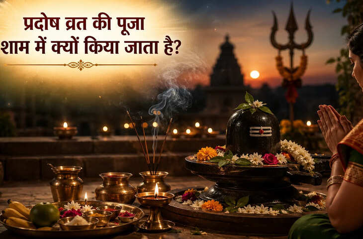 Pradosh Vrat 2026: प्रदोष व्रत में शाम की पूजा का महत्व, जानें प्रदोष काल क्यों माना जाता है सबसे शुभ समय