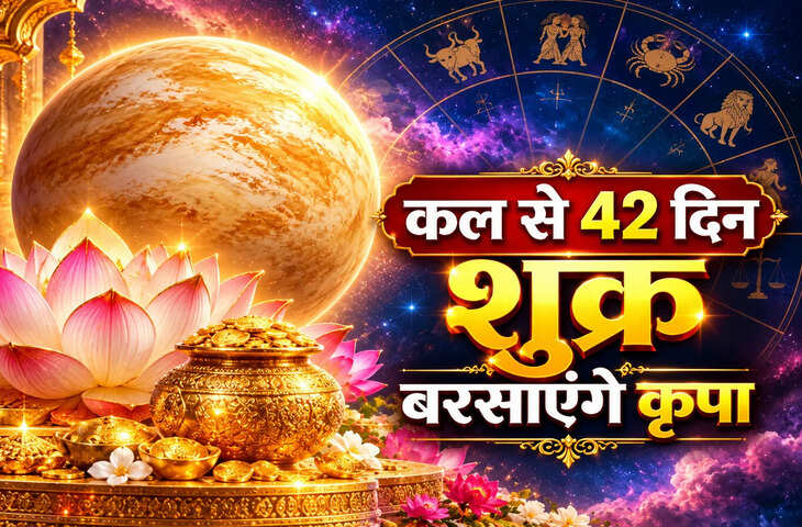 कल से 42 दिन 5 राशियों को मिलेंगे शुभ फल, मंगल के प्रभाव में रहेंगे शुक्र