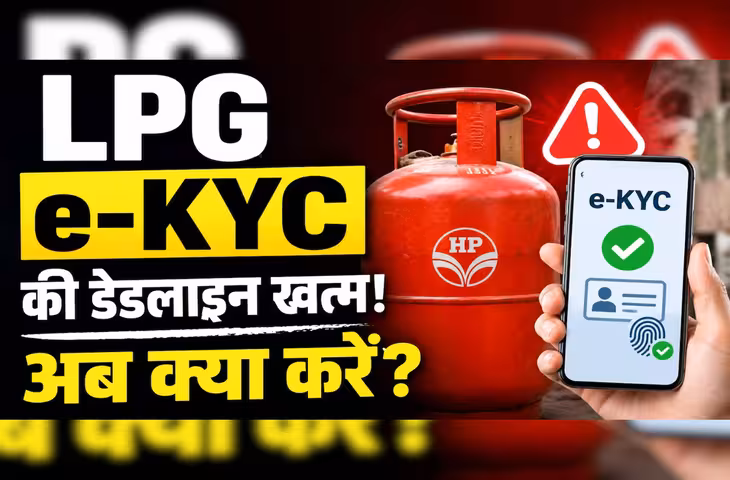 LPG e-KYC: 23 अगस्त की डेडलाइन हो गई खत्म, e-KYC नहीं कराया तो क्या बंद हो जाएगा गैस कनेक्शन? जानें पूरा नियम