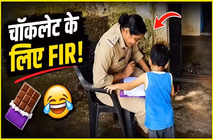 'मम्मी ने चॉकलेट नहीं दी...' शिकायत लेकर पुलिस के पास पहुंचा 3 साल का बच्चा, मासूम बात सुनकर अधिकारी भी हंस पड़े