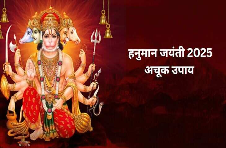 Hanuman Jayanti 2025 पर करे ये 5 अचूक उपाय, पर्स और तिजोरी में बालाजी महाराज लगा देंगे नोटों का ढेर&nbsp;
