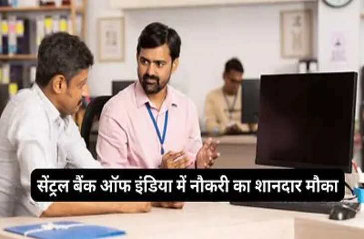 Central Bank of India Recruitment 2026: मेरठ में बैंक की नौकरी का मौका, 23,500 रुपये तक सैलरी; 23 अक्टूबर तक करें आवेदन