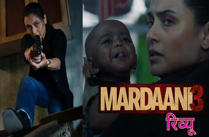 Mardani 3 Review: रानी मुखर्जी का खौफनाक कॉप रोल, भिखारी-माफिया की स्याह कहानी फर्स्ट हाफ जीत लेगा दिल&nbsp;