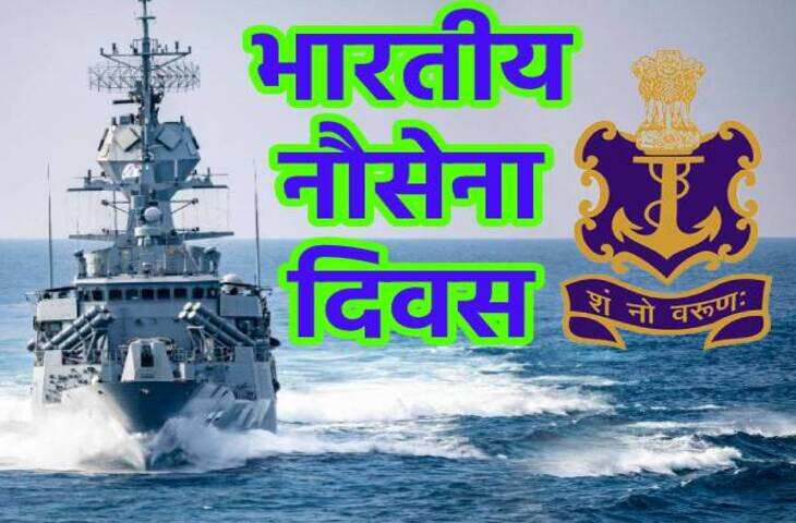 Indian Navy Day 2025: 4 दिसंबर को ही क्यों मनाया जाता है नौसेना दिवस ? जानिए इस खास दिन का गौरवशाली इतिहास और थीम 