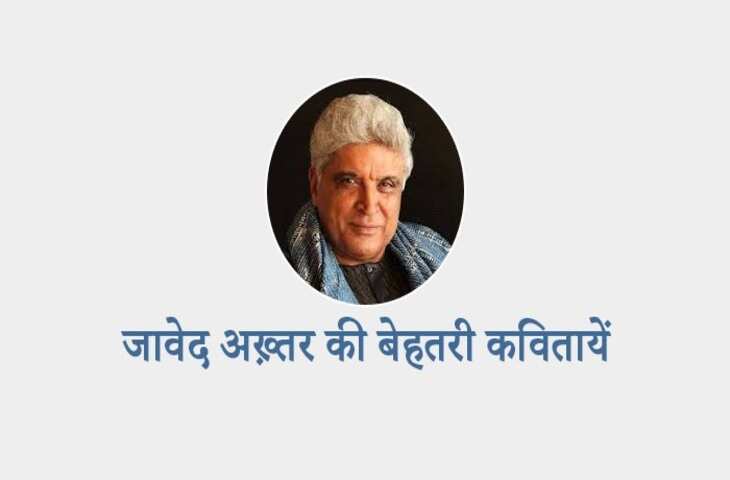Javed Akhtar Shayari: उर्दू के एक महान शायर और फ़िल्मी दुनिया के एक जाने माने मशहूर गीतकार जावेद अख़्तर के मशहूर शेर