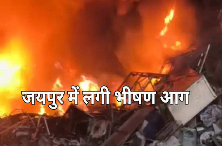 जयपुर में कबाड़ी दुकान में भीषण आग, इलाके की बिजली काटी गई; राहत-बचाव जारी